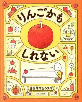 「りんごかもしれない」（作/ヨシタケシンスケ、ブロンズ新社、2013 年）