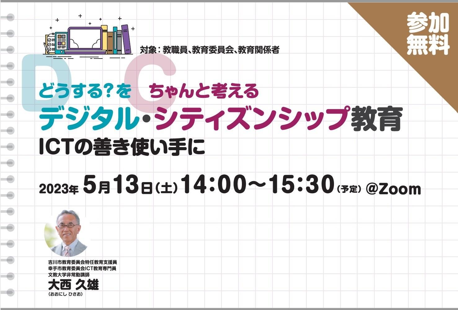 【無料ウェビナー】どうする？を　ちゃんと考える　デジタル・シティズンシップ教育　ICTの善き使い手に※終了しました