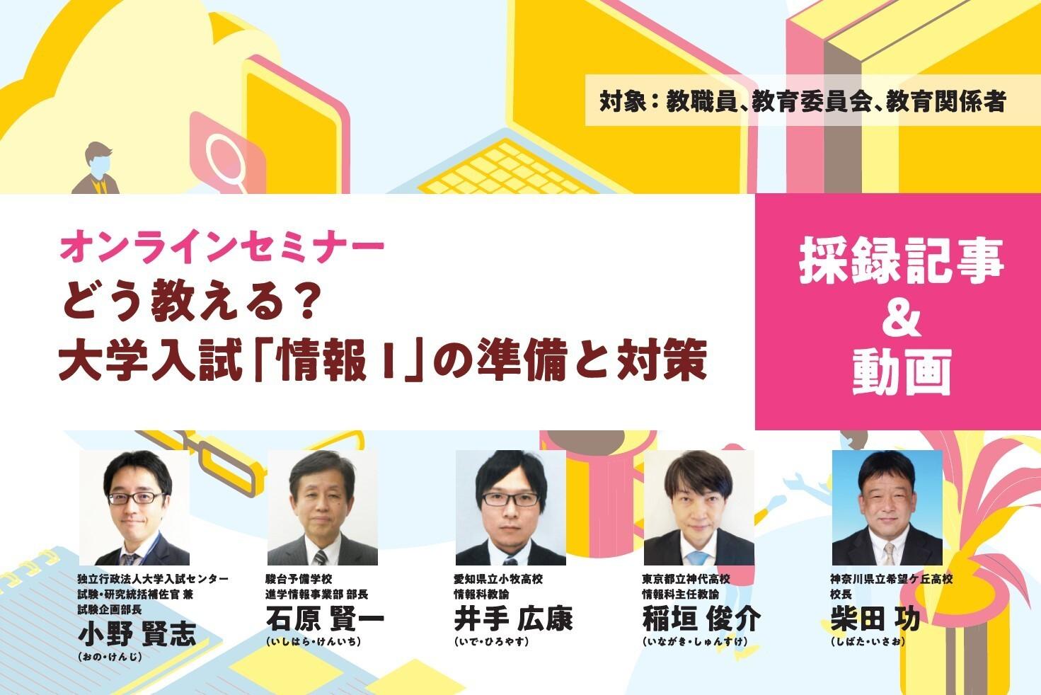 【見逃し配信】問題解決型の授業カギ　どう教える？大学入試「情報Ⅰ」の準備と対策