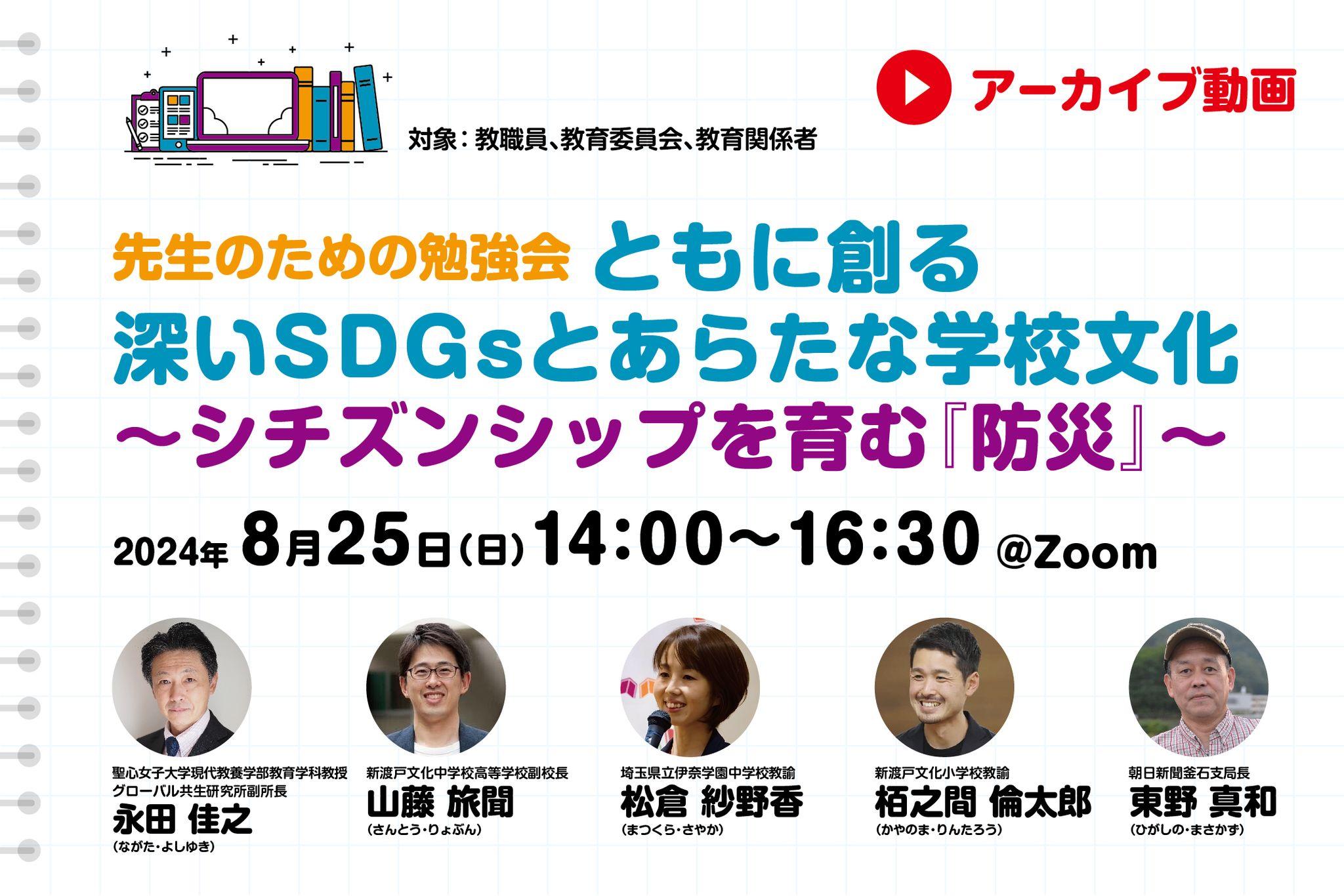 【見逃し配信】先生のための勉強会「ともに創る 深いSDGsと新たな学校文化」～シチズンシップを育む『防災』～