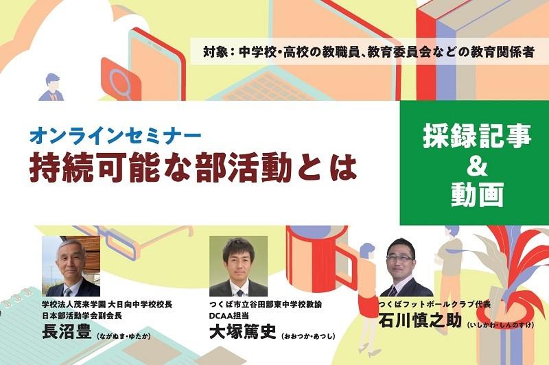 【見逃し配信】持続可能な部活動とは