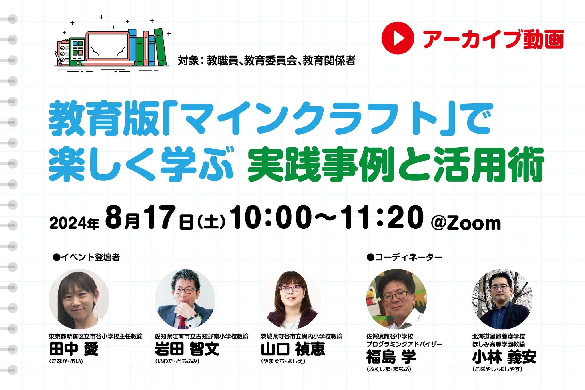 【見逃し配信】教育版「マインクラフト」で楽しく学ぶ　実践事例と活用術