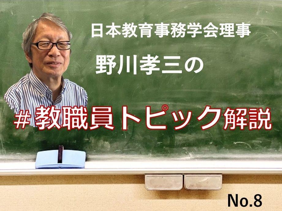 教職員のリスクマネジメントはどうなっている ＃教職員トピック解説