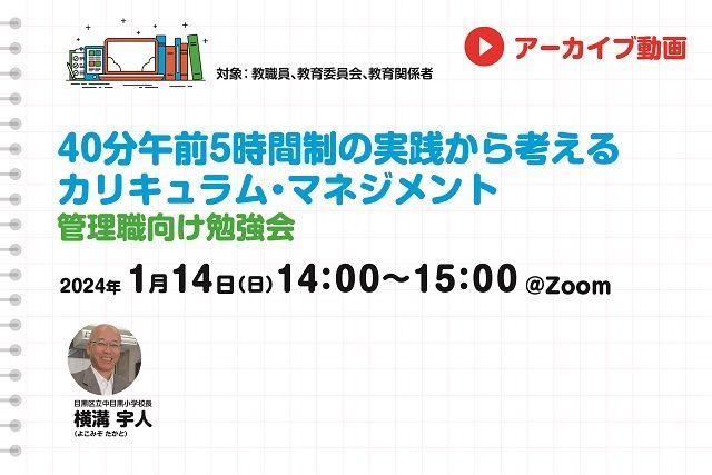 【見逃し配信】40分授業午前5時間制の実践から考えるカリキュラム・マネジメント　管理職向け勉強会