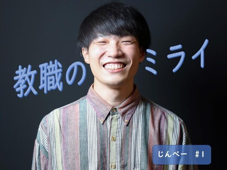 「教員になりたかった」じんぺーさん　学生・若手教員とともに動く理由