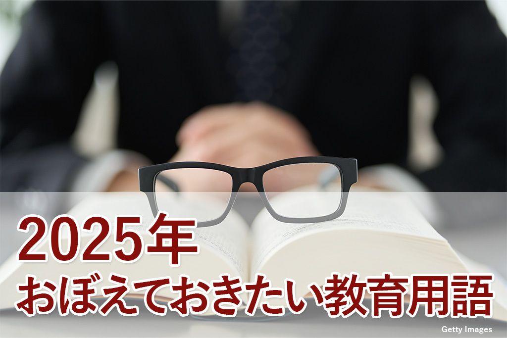 寺子屋朝日編集長がおすすめ　おぼえておきたい教育用語３選