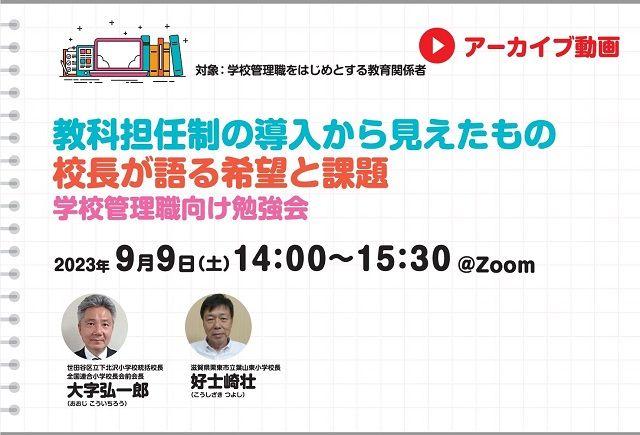 【見逃し配信】教科担任制の導入から見えたもの　校長が語る希望と課題　学校管理職向け勉強会