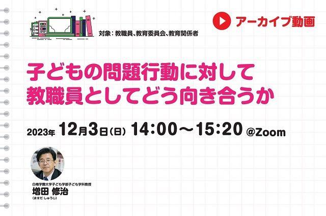 【見逃し配信】子どもの問題行動に対して教職員としてどう向き合うか