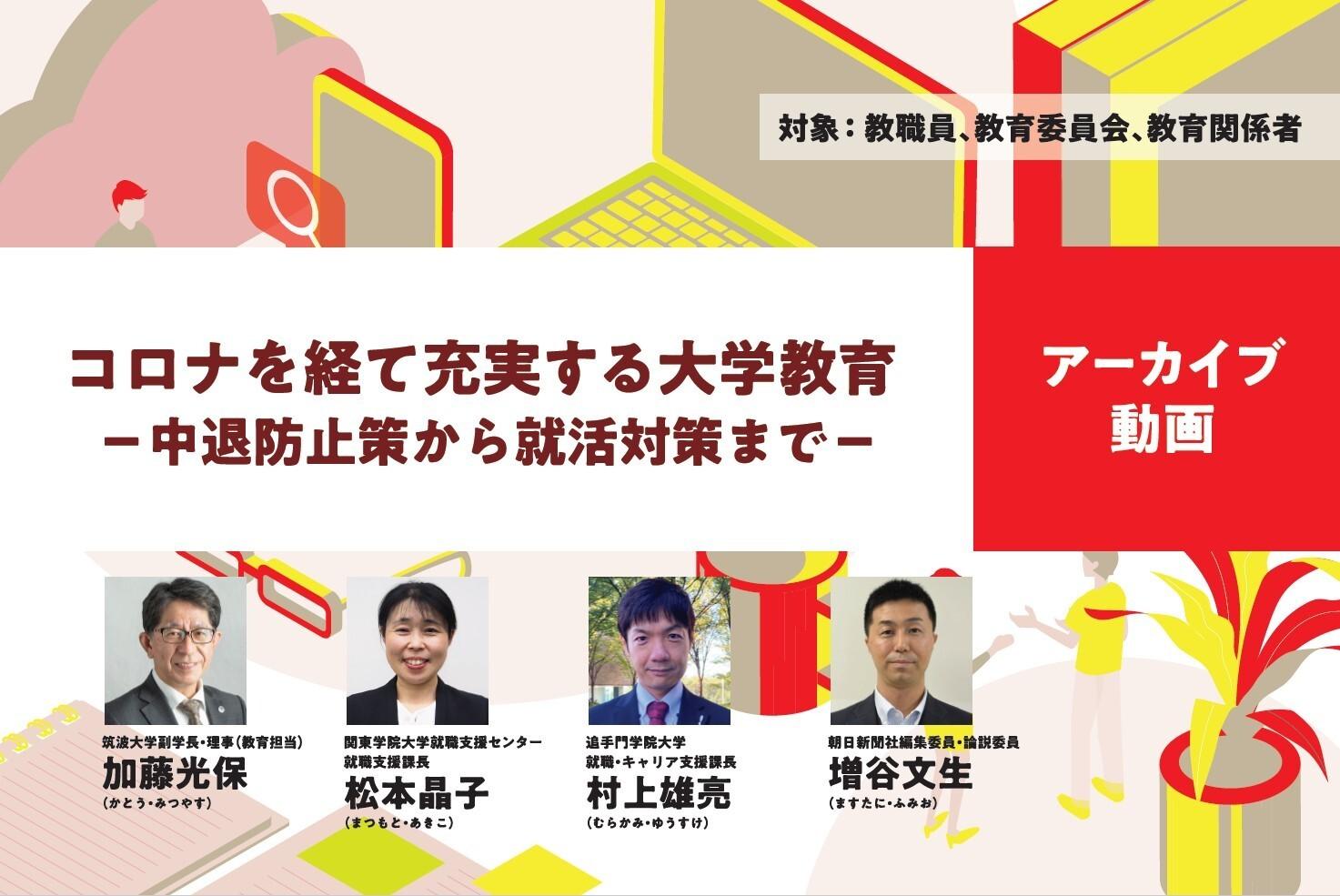 【見逃し配信】コロナを経て充実する大学教育－中退防止策から就活対策まで－