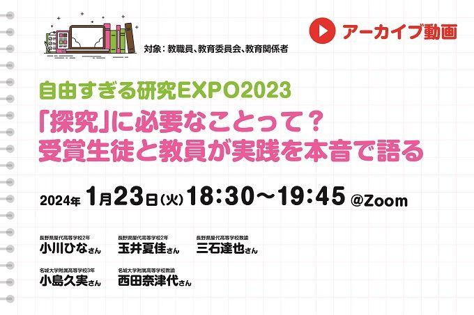 【見逃し配信】「探究」に必要なことって？　受賞生徒と教員が実践を本音で語る