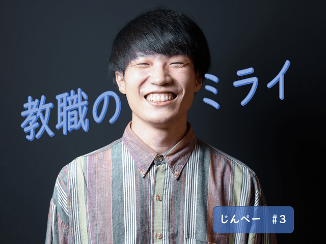 先生の未来は、ぼくら学生の未来だ　#教職のミライ