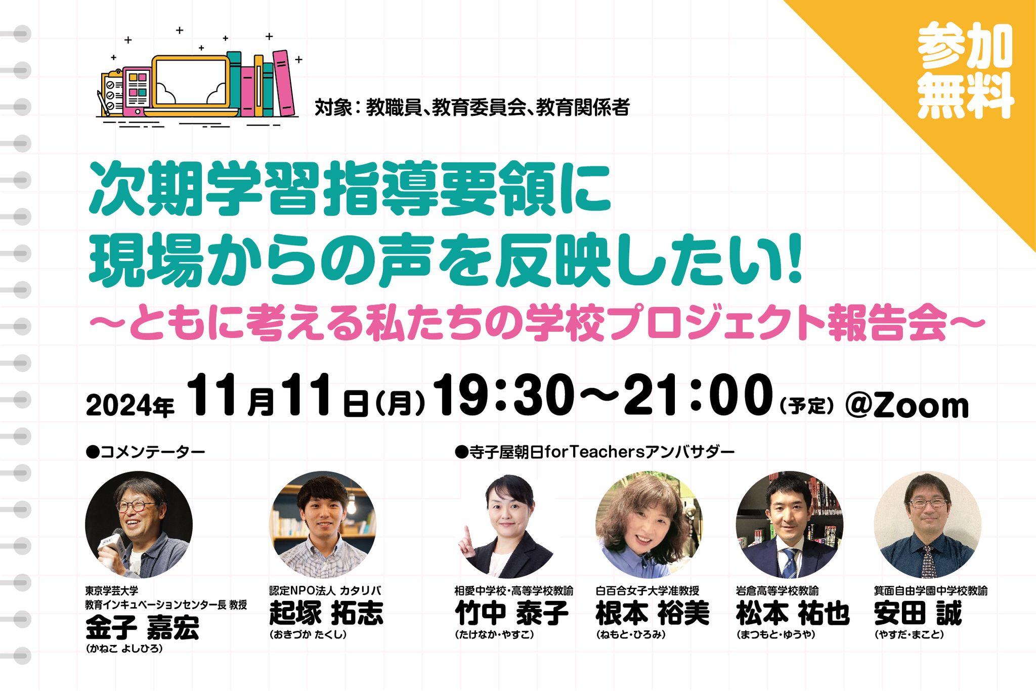 次期学習指導要領に現場からの声を反映したい！～ともに考える私たちの学校プロジェクト報告会～