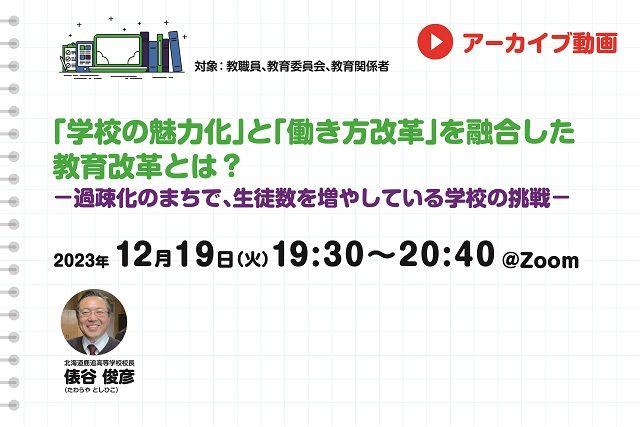 【見逃し配信】「学校の魅力化」と「働き方改革」を融合した教育改革とは？ -過疎化のまちで、生徒数を増やしている学校の挑戦-