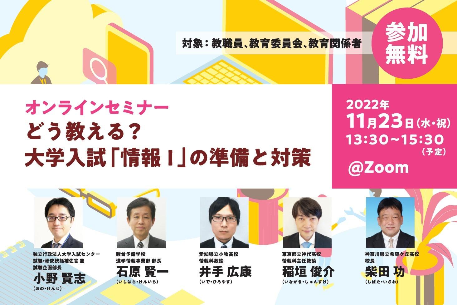 【無料ウェビナー】どう教える？ 大学入試「情報Ⅰ」の準備と対策（11/23開催）　※終了しました
