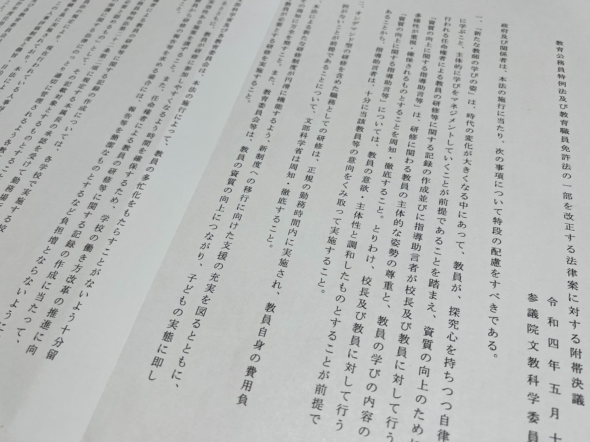 教育公務員特例法などの改正案附帯決議