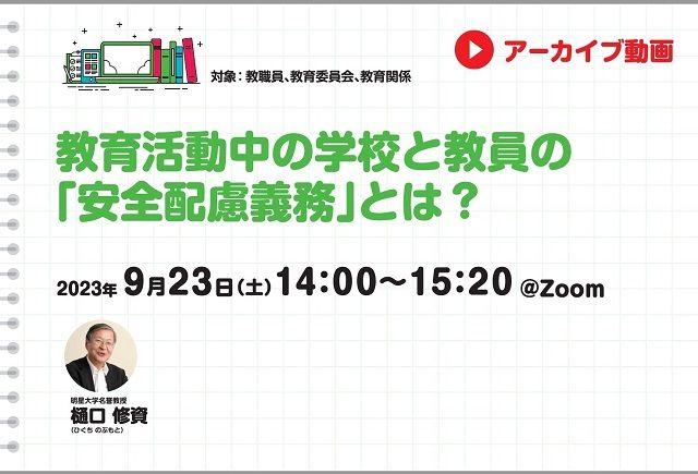 【見逃し配信】教育活動中の学校と教員の「安全配慮義務」とは？