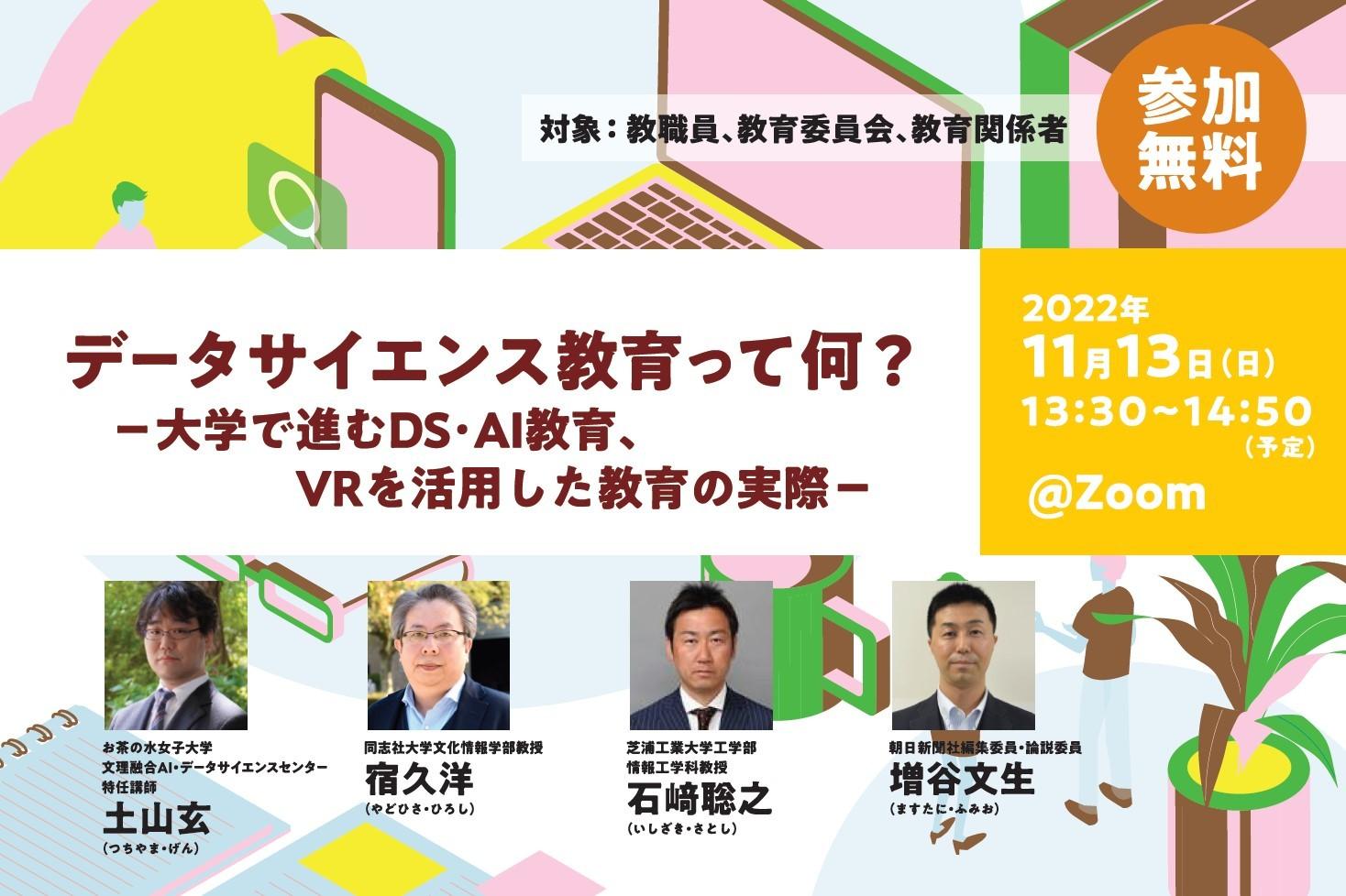 【無料ウェビナー】データサイエンス教育って何？－大学で進むDS･AI教育、VRを活用した教育の実際－（11/13開催） ※終了しました