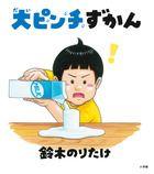 「大ピンチずかん」（作/鈴木のりたけ、小学館、2022年）