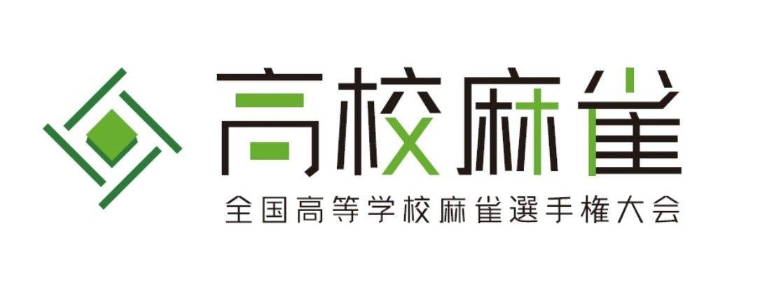 【参加チーム募集中】全国高等学校麻雀選手権大会プレ大会