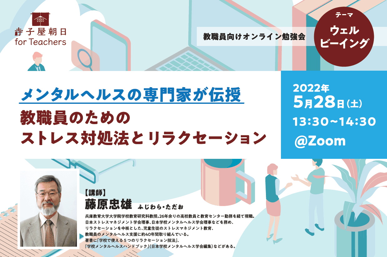  【5/28 開催】メンタルヘルスの専門家による教職員向け無料ウェビナー開催！