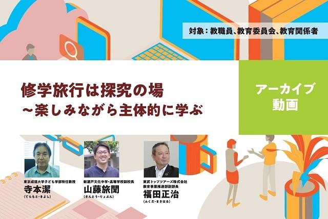 【見逃し配信】修学旅行は探究の場 ～楽しみながら主体的に学ぶ