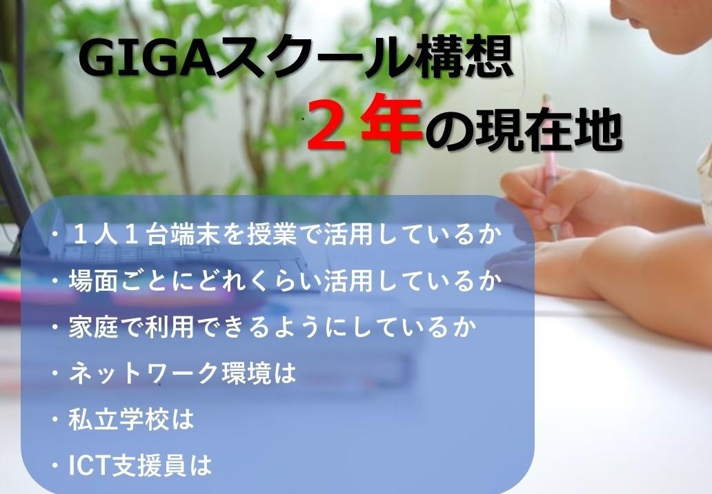 端末「持ち帰り」まだ少数、共同作業も課題　GIGAスクール構想２年の現在地