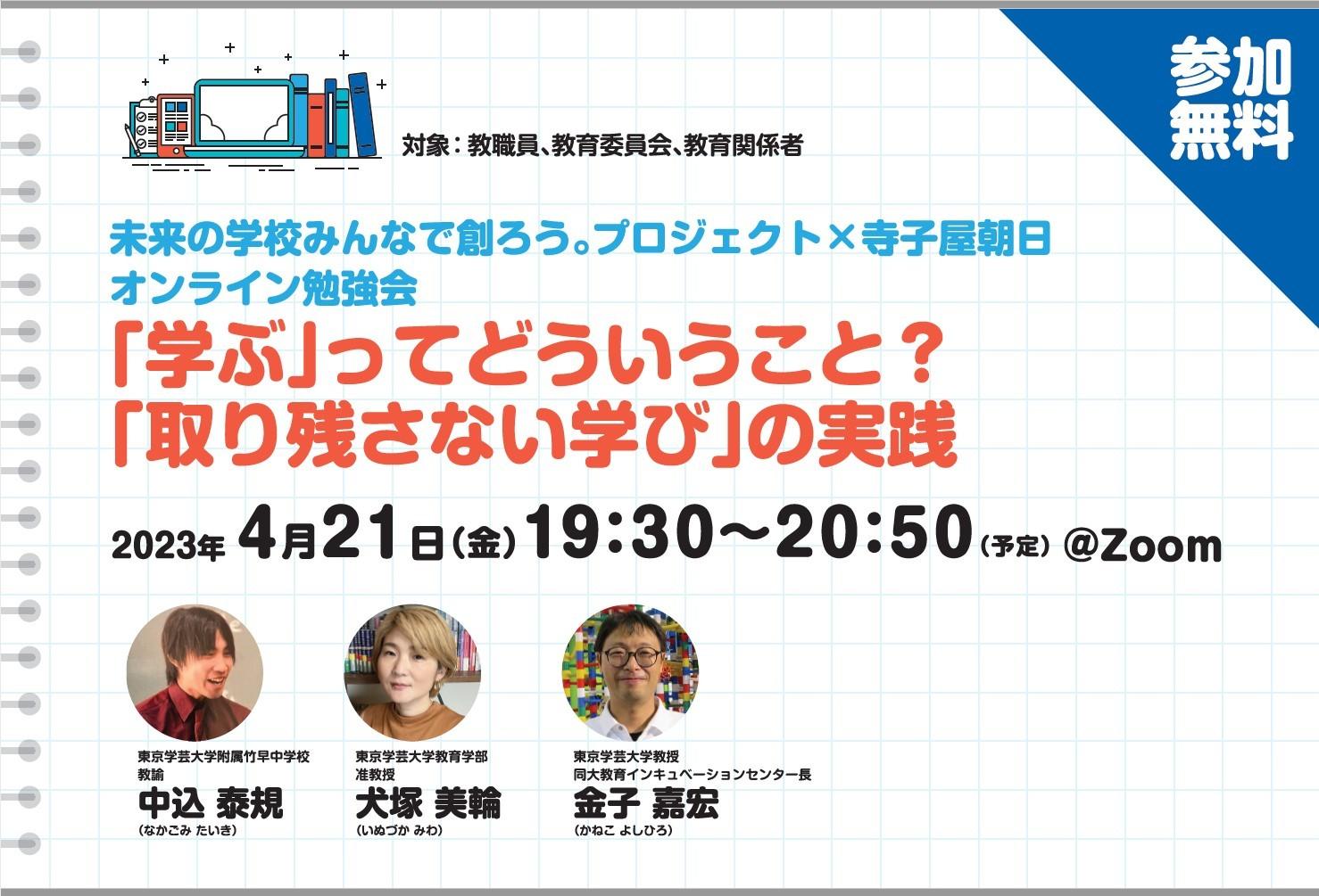 【無料ウェビナー】「学ぶ」ってどういうこと？　「取り残さない学び」の実践※終了しました