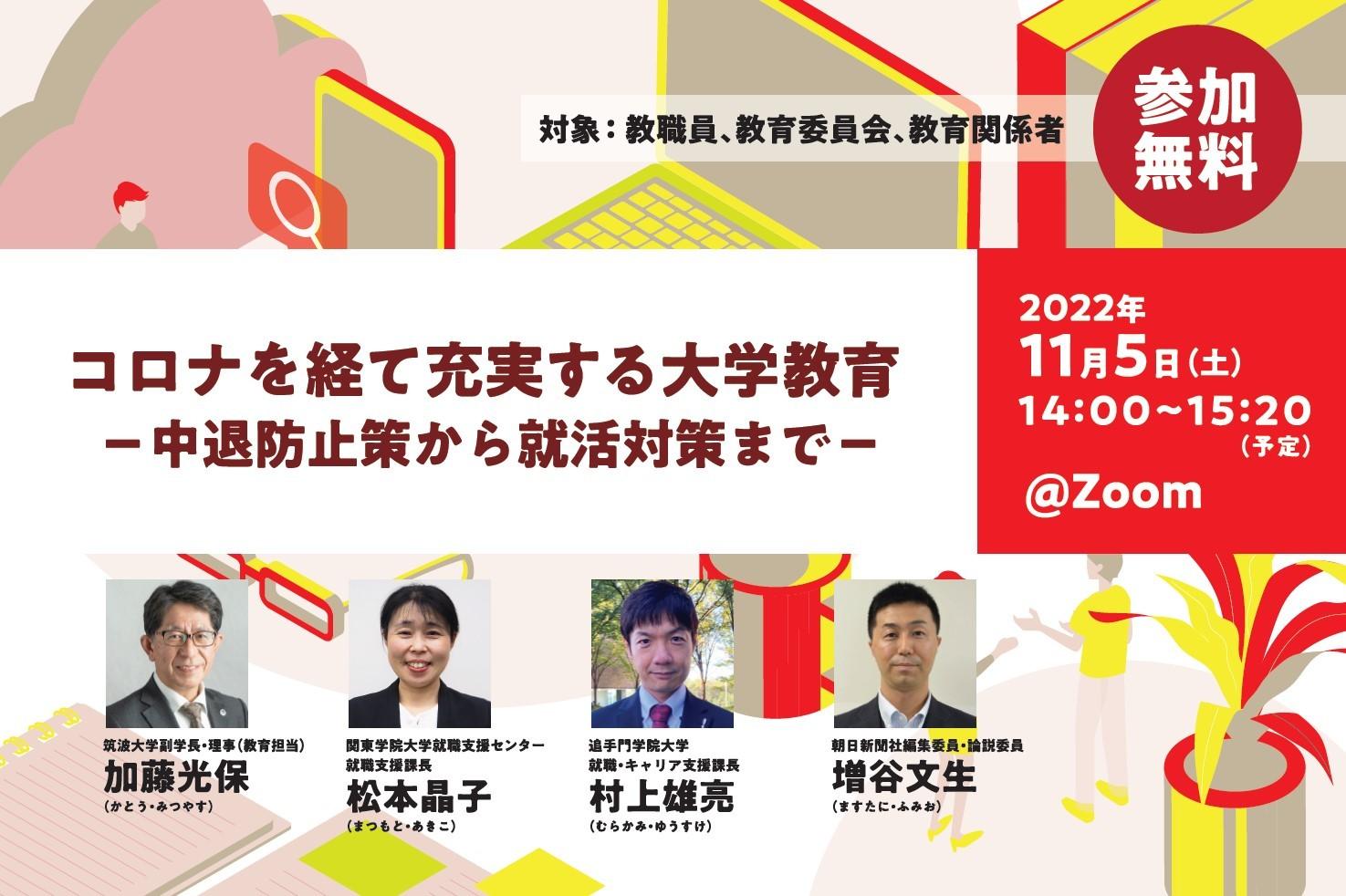 【無料ウェビナー】コロナを経て充実する大学教育－中退防止策から就活対策まで－　※終了しました