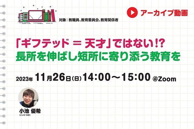 【見逃し配信】「ギフテッド＝天才」ではない！？ 長所を伸ばし短所に寄り添う教育を