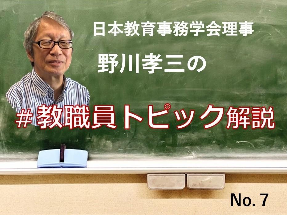 公立学校教員の給与、休暇などはどうなっているか　#教職員トピック解説