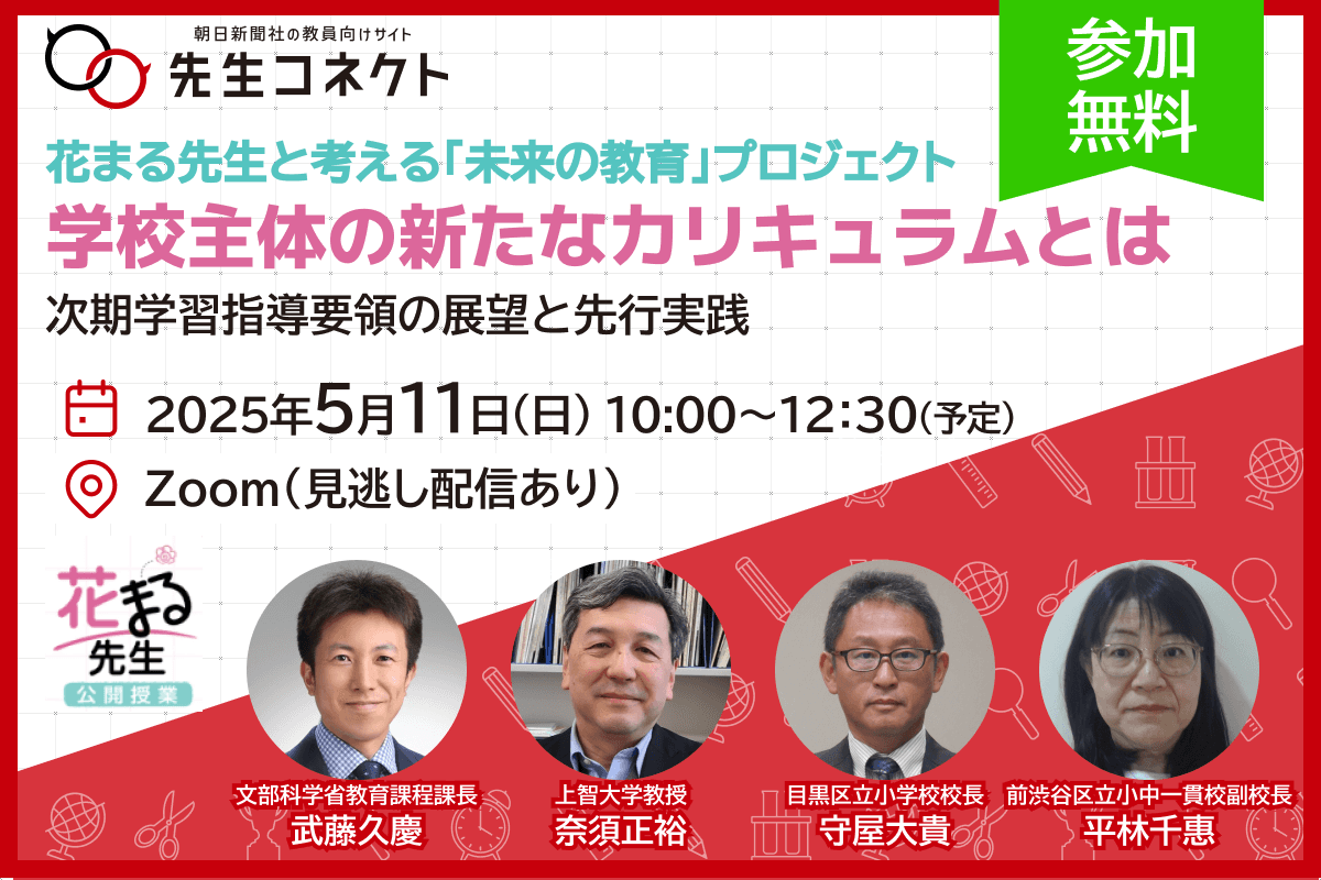 花まる先生と考える「未来の学校プロジェクト」　学校主体の新たなカリキュラムとは～次期学習指導要領の展望と先行実践