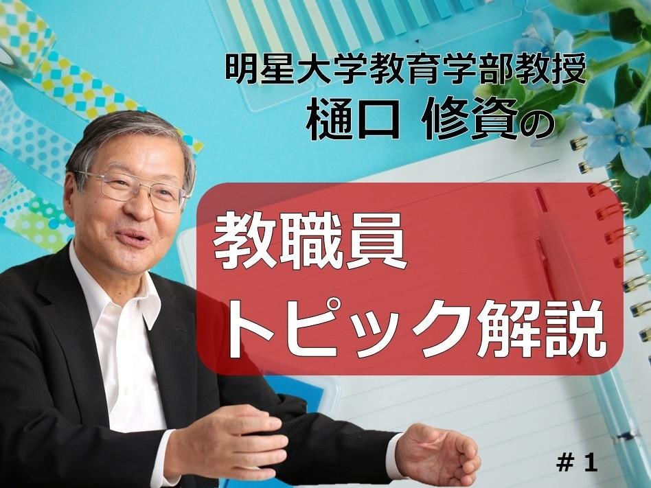 教育委員会制度とは　「中立の防波堤として不可欠」　樋口修資さんが解説