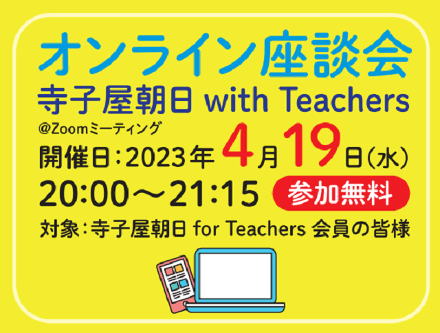 オンライン座談会「寺子屋朝日with Teachers」始めます