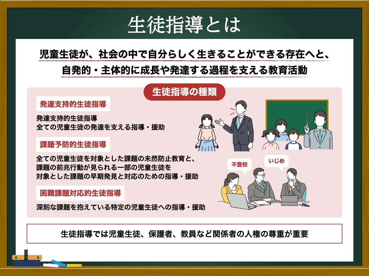 生徒指導とは？令和の時代に求められる考え方と実践方法を専門家が解説