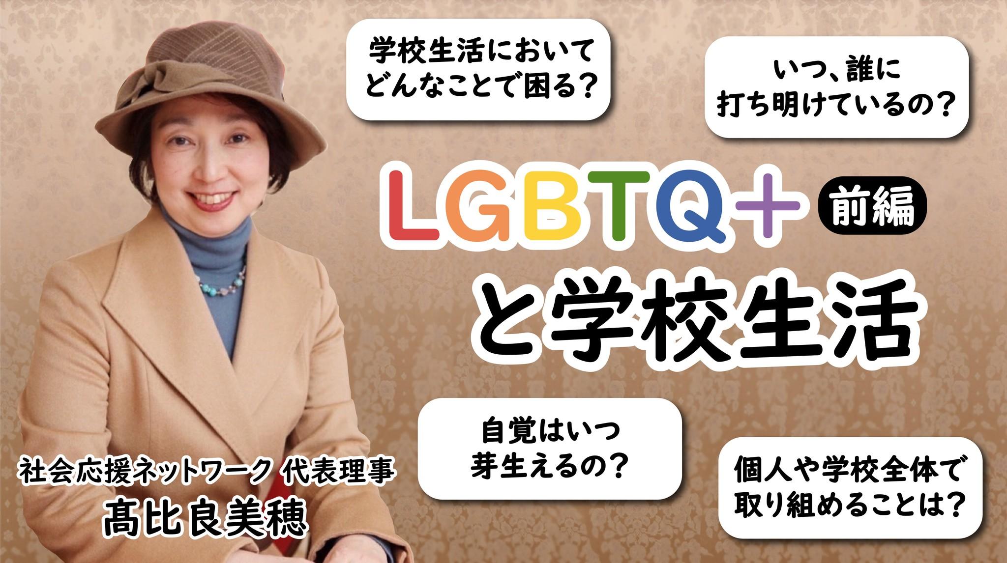 LGBTQ+と学校生活。教職員として知っておきたいこと【前編】
