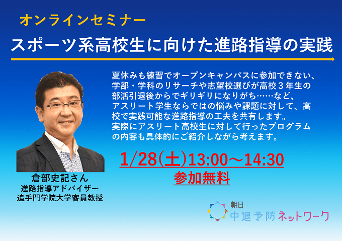 オンラインセミナー「スポーツ系高校生に向けた進路指導の実践」参加者募集　朝日中退予防ネットワーク