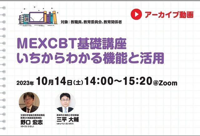 【見逃し配信】MEXCBT基礎講座　いちからわかる機能と活用