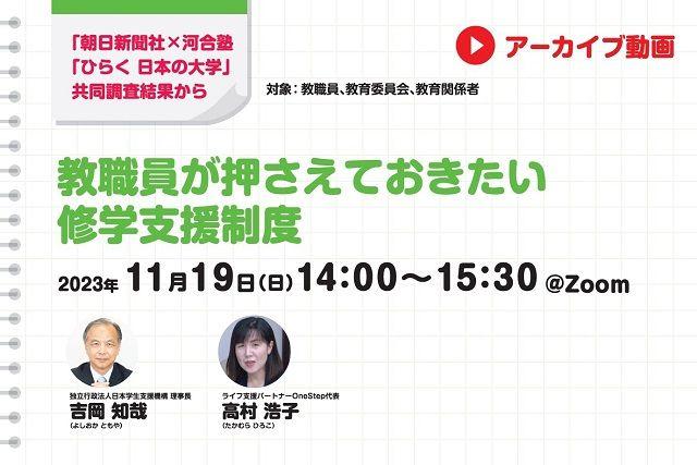 【見逃し配信】教職員が押さえておきたい修学支援制度