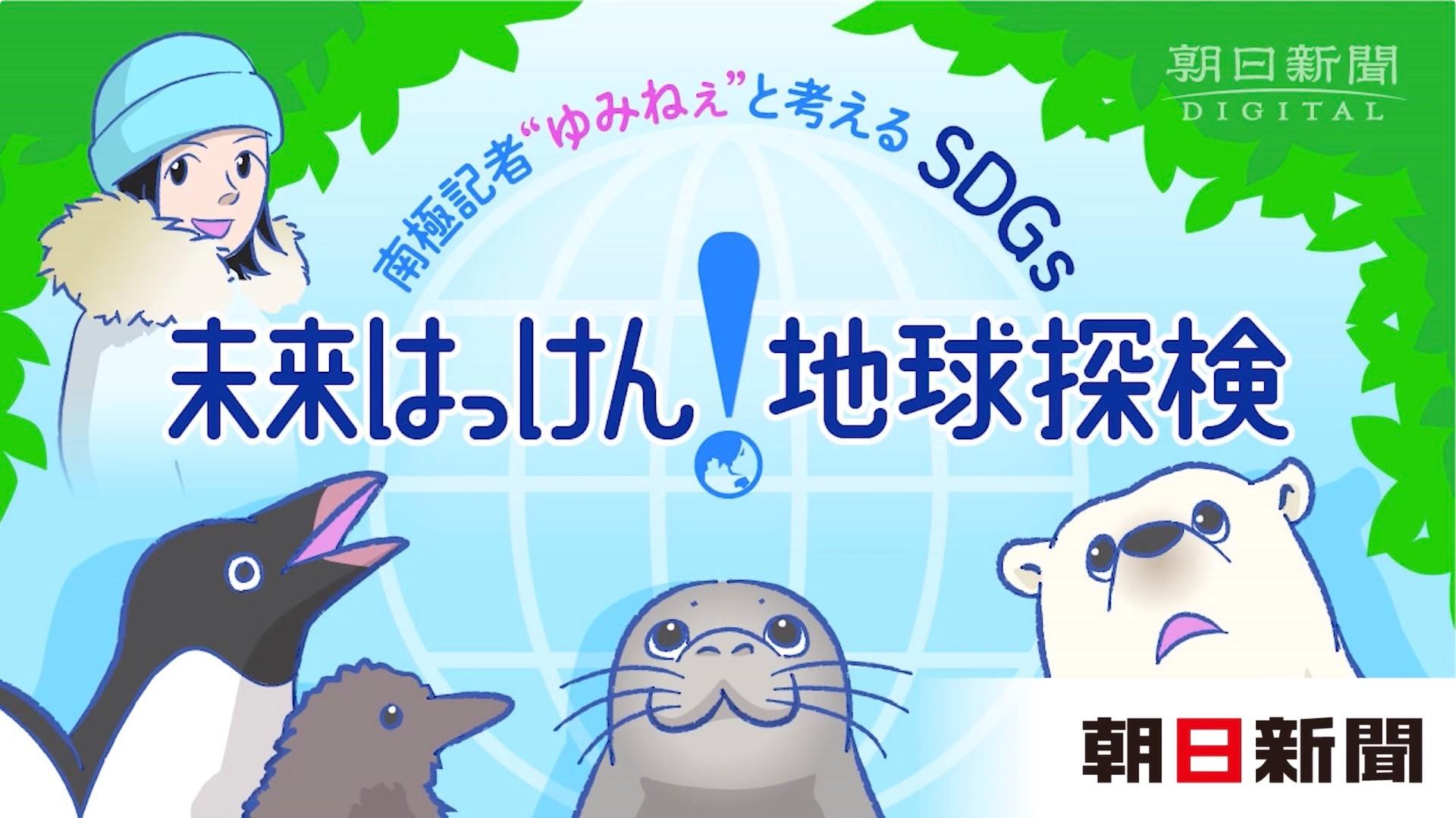 南極を題材にSDGsを考える－小学校向けSDGｓ動画教材無料配布中