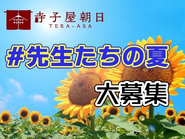 寺子屋朝日for Teachers 夏の特別投稿企画　「＃先生たちの夏」募集中!!