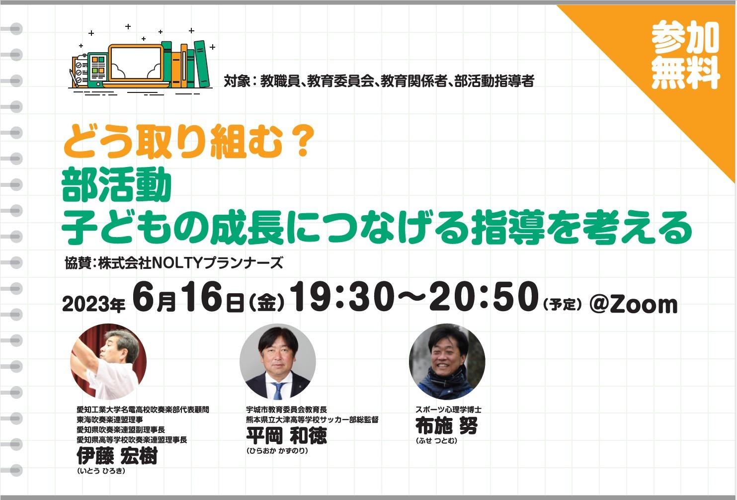【無料ウェビナー】どう取り組む？部活動 子どもの成長につなげる指導を考える