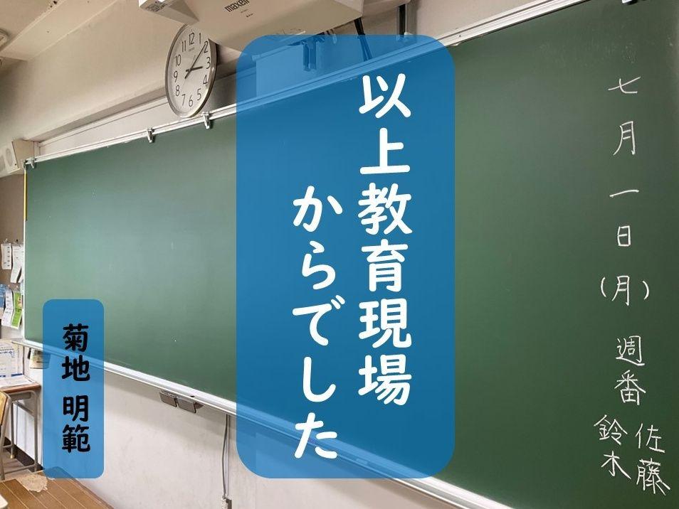 240809  菊地先生タイトル（jpg）