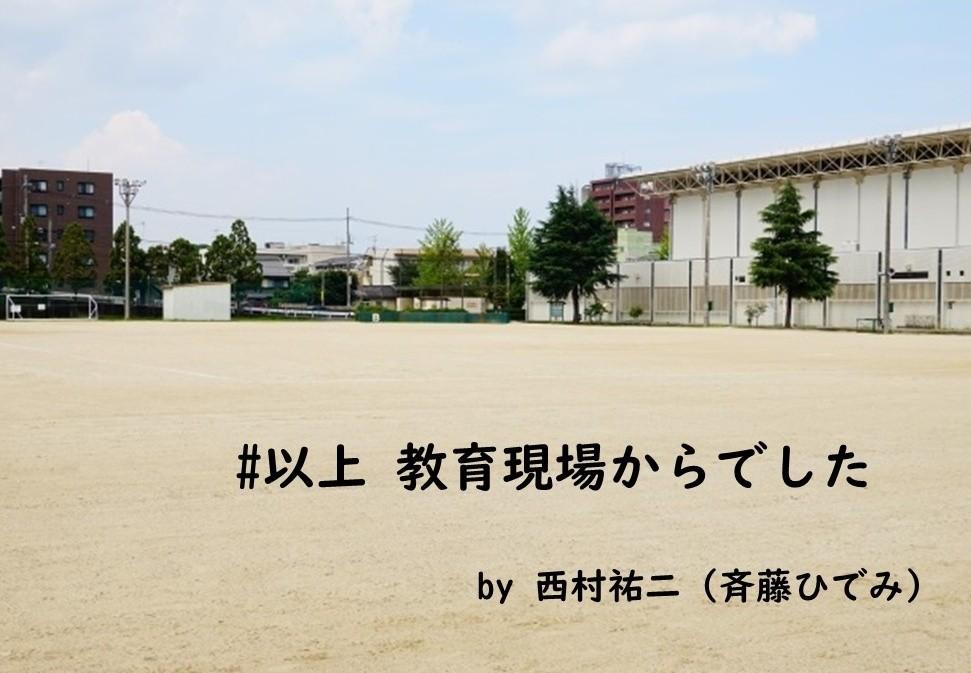 以上 教育現場からでした差し替えP