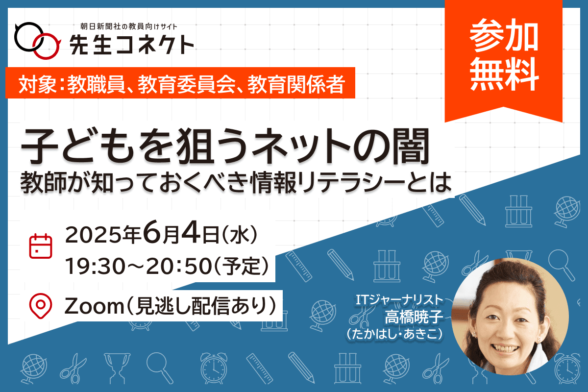 子どもを狙うネットの闇 ― 教師が知っておくべき情報リテラシーとは