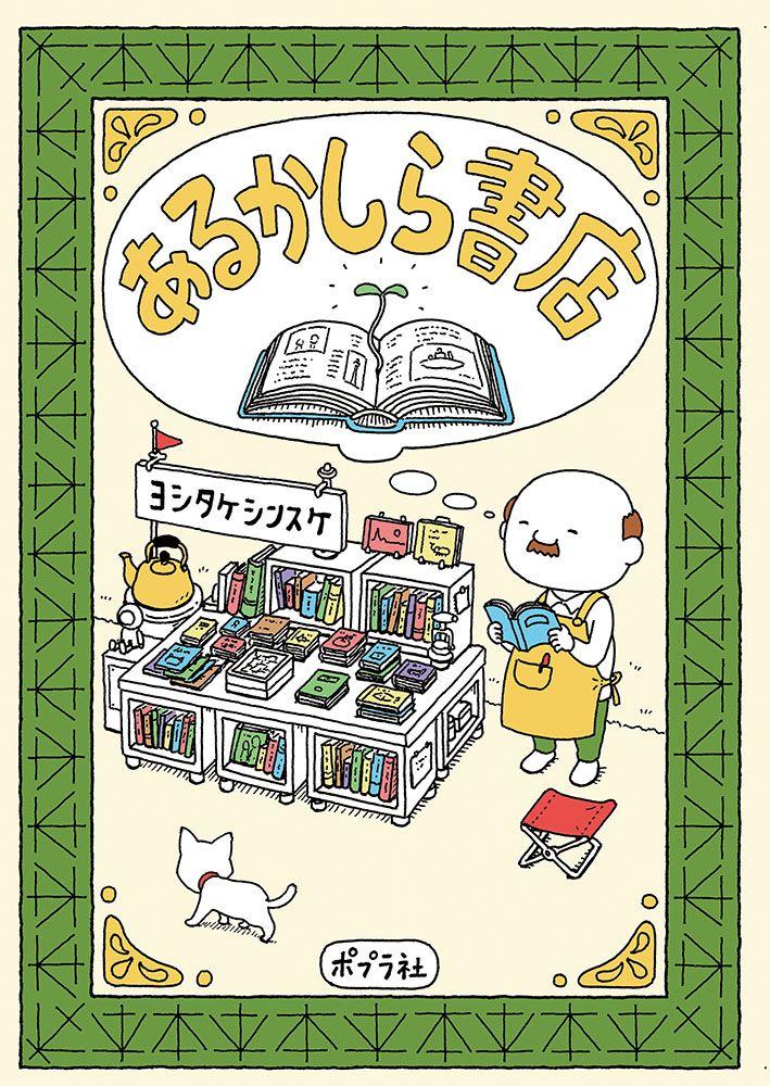 「あるかしら書店」（著/ヨシタケシンスケ、ポプラ社、2017年）