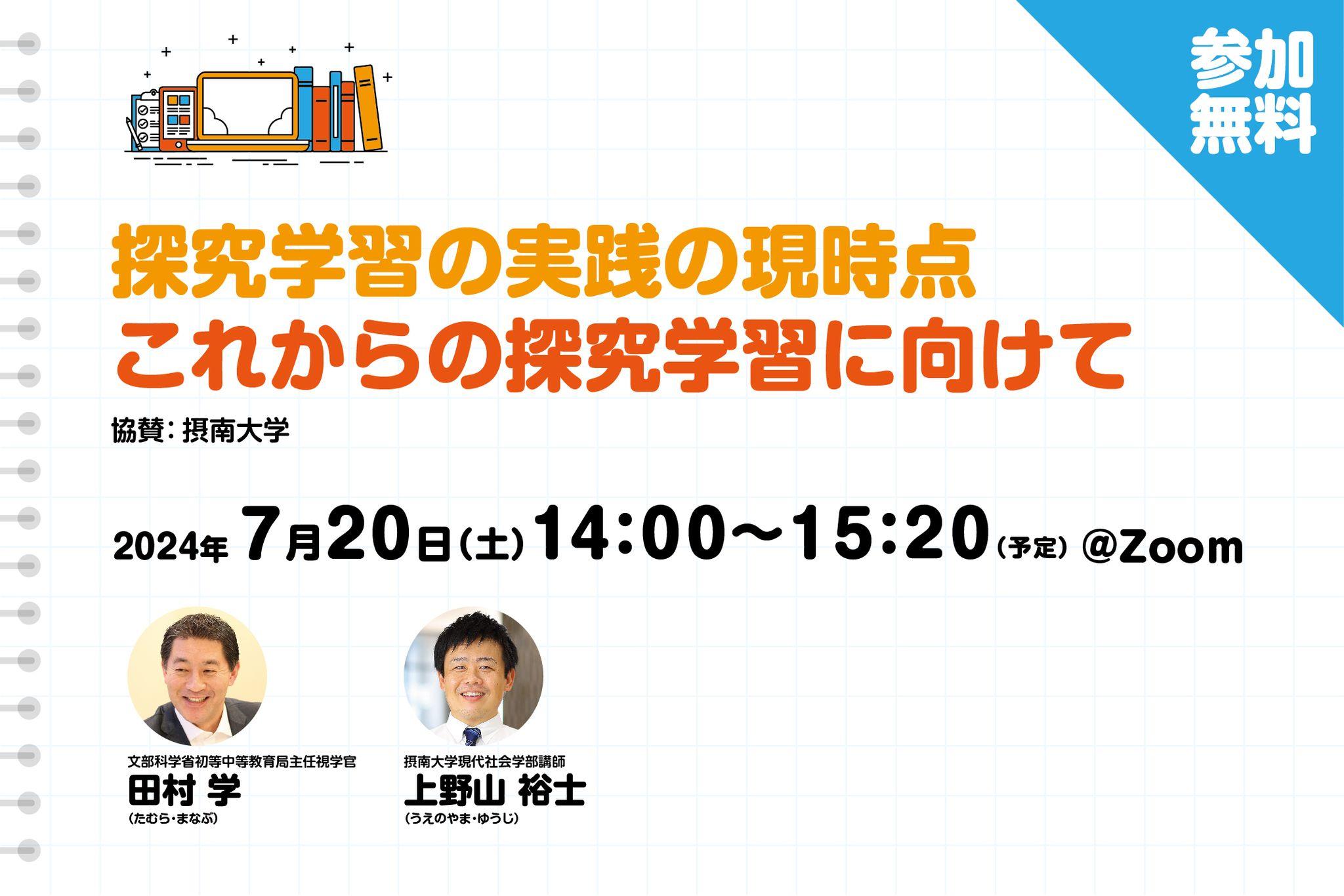 【無料ウェビナー】 探究学習の実践の現時点　これからの探究学習に向けて