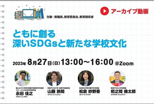 【見逃し配信】ともに創る　深いSDGsと新たな学校文化