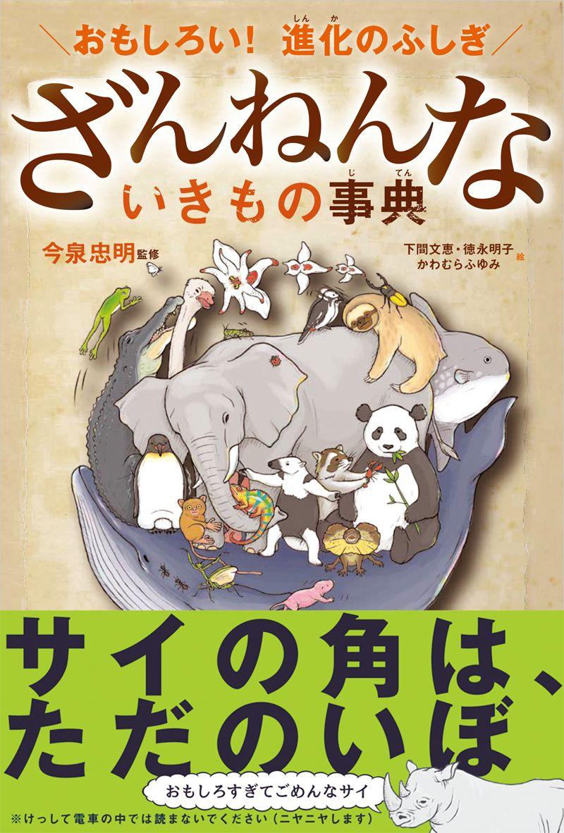「おもしろい！進化のふしぎ　ざんねんないきもの事典」（監修/今泉忠明、絵/下間文恵,徳永明子,かわむらふゆみ、高橋書店、2016年）
