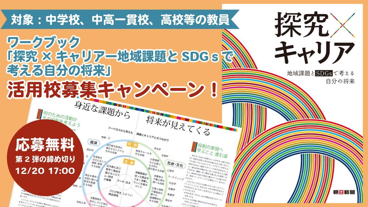 無料ワークブック「探究×キャリア」の活用校・先生を募集しています