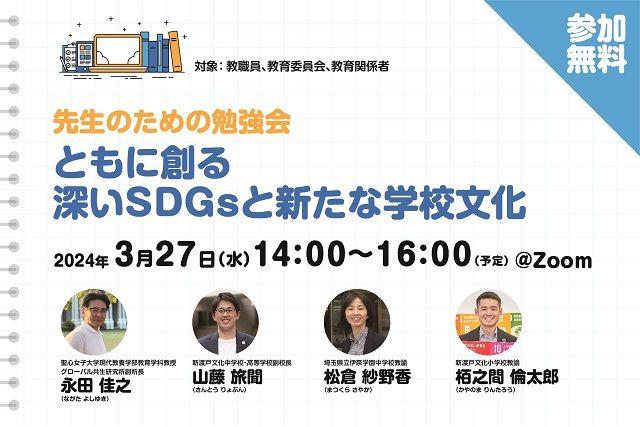 【無料ウェビナー】先生のための勉強会「ともに創る 深いSDGsと新たな学校文化」